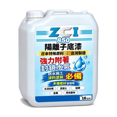 850 強力抓牢 陽離子底漆(16公升裝)