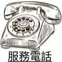 電話