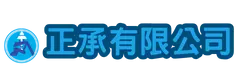 正承有限公司